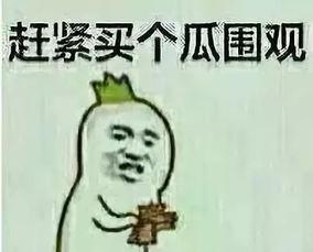 吃瓜群众徐州话怎么说的,“吃瓜群众”原来是这么说的!