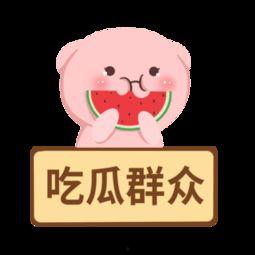 我是吃瓜群众卡通图片,趣味解读社会热点